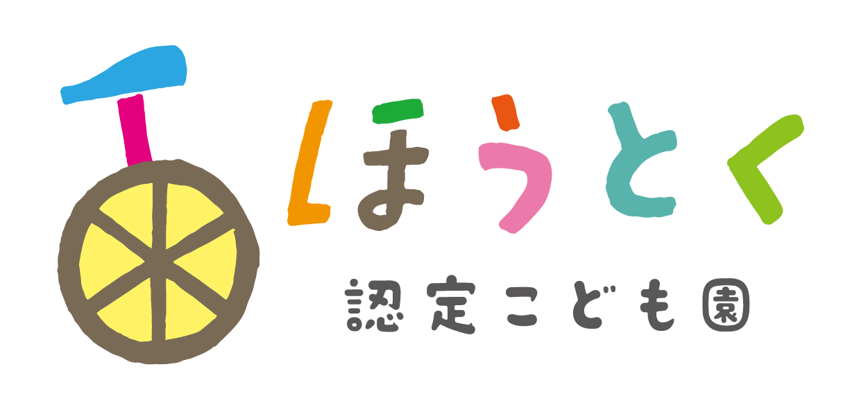 【公式】ほうとく認定こども園（報徳会幼稚園）2022年4月オープン！　オフィシャルウェブサイト